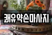 경기 여주시 세종대왕면 마사지, 지압등 업체정보