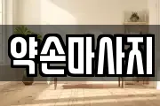약손마사지