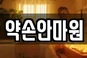 약손안마원
