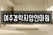 여주경락지압안마원