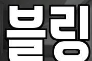 블링
