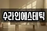 수라인에스테틱