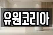 유원코리아