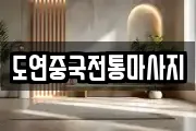 도연중국전통마사지