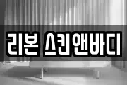 리본 스킨앤바디