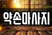 약손마사지