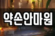 약손안마원