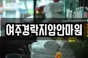 여주경락지압안마원