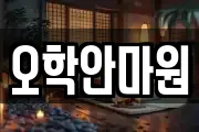 오학안마원