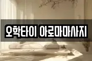 오학타이 아로마마사지