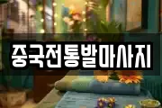 중국전통발마사지