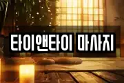 경기 여주시 오학동 마사지, 지압등 업체정보