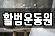 활법운동원