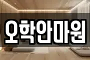 오학안마원