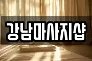 강남마사지샵