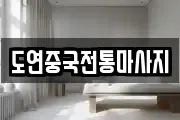 도연중국전통마사지