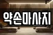 경기 여주시 월송동 마사지, 지압등 업체정보