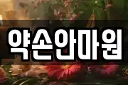 약손안마원