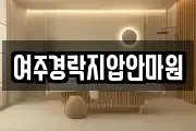 여주경락지압안마원