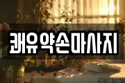 쾌유약손마사지