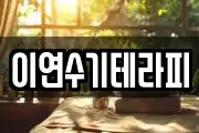 이연수기테라피