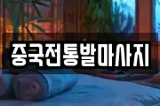 중국전통발마사지