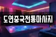 도연중국전통마사지