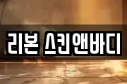 리본 스킨앤바디