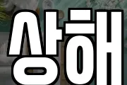 상해