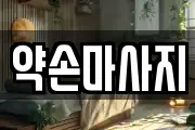 경기 여주시 창동 마사지, 지압등 업체정보