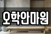 오학안마원