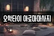 오학타이 아로마마사지