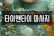 타이앤타이 마사지