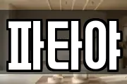 파타야