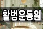 활법운동원