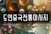 도연중국전통마사지