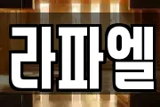 경기 여주시 천송동 마사지, 지압등 업체정보