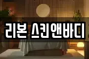 리본 스킨앤바디