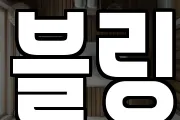 블링