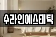 수라인에스테틱