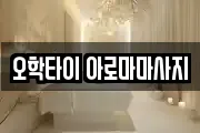 오학타이 아로마마사지