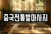 중국전통발마사지
