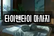 타이앤타이 마사지