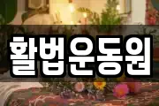 활법운동원