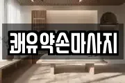 쾌유약손마사지