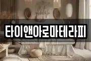 타이앤아로마테라피
