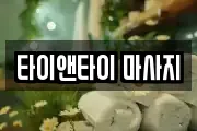 경기 여주시 마사지, 지압등 업체정보