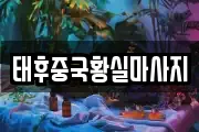 태후중국황실마사지