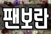 팬보란