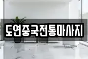 도연중국전통마사지